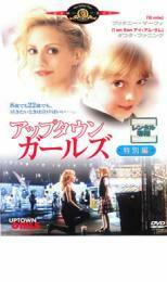 アップタウン ガールズ 特別編 レンタル落ち 中古 DVD