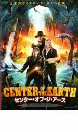 センター・オブ・ジ・アース レンタル落ち 中古 DVD