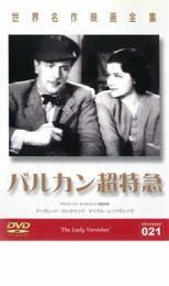 バルカン超特急【字幕】 中古 DVD