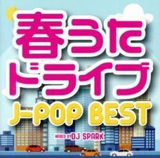 春うたドライブ J-POP BEST Mixed by DJ SPARK 中古 CD