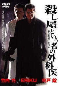 殺し屋という名の外科医 レンタル落ち 中古 DVD