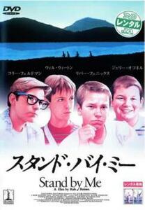 スタンド・バイ・ミー レンタル落ち 中古 DVD