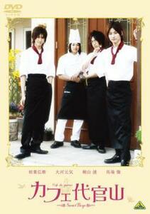 カフェ代官山 Sweet Boys レンタル落ち 中古 DVD