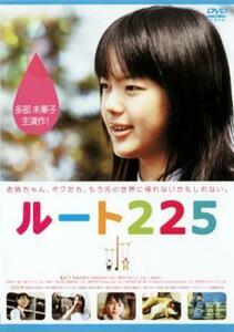 ルート225 レンタル落ち 中古 DVD