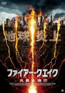 ファイアー・クエイク 火災大地震【字幕】 レンタル落ち 中古 DVD