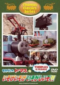 きかんしゃトーマス クラシックシリーズ きかんしゃトーマスのいそげいそげ いそがしいぞ!! 中古 DVD