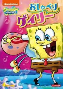 スポンジ・ボブ おしゃべりゲイリー レンタル落ち 中古 DVD