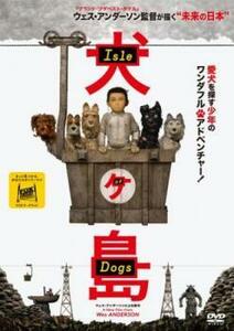 犬ヶ島 レンタル落ち 中古 DVD