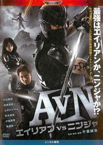 AVN エイリアンvsニンジャ レンタル落ち 中古 DVD