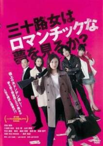 三十路女はロマンチックな夢を見るか? レンタル落ち 中古 DVD