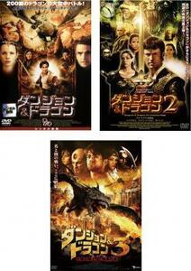 ダンジョン＆ドラゴン 全3枚 1、2、3 レンタル落ち セット 中古 DVD