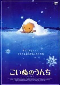 こいぬのうんち レンタル落ち 中古 DVD