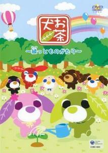 お茶犬 緑っとものがたり 中古 DVD