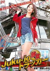 Juku-jo 熟女 トラッカー レンタル落ち 中古 DVD