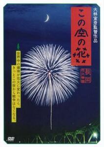 この空の花 長岡花火物語 レンタル落ち 中古 DVD