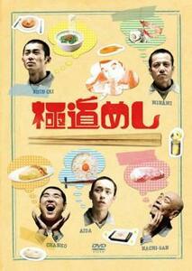 極道めし レンタル落ち 中古 DVD