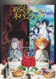 約束のネバーランド Season 2 vol.3(第5話、第6話) レンタル落ち 中古 DVD