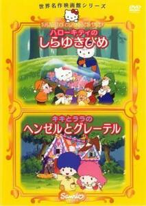 世界名作映画館シリーズ ハローキティのしらゆきひめ、キキとララのヘンゼルとグレーテル レンタル落ち 中古 DVD