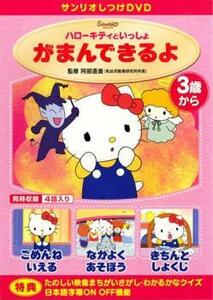 ハローキティといっしょ がまんできるよ レンタル落ち 中古 DVD