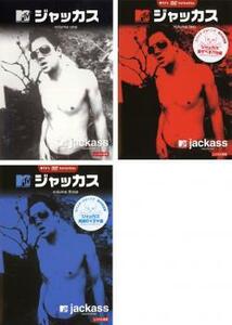 ジャッカス 全3枚 Vol 1・2・3 レンタル落ち セット 中古 DVD