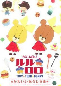 がんばれ!ルルロロ TINY TWIN BEARS かわいいおうじさま レンタル落ち 中古 DVD