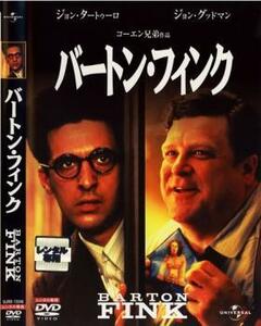 バートン・フィンク レンタル落ち 中古 DVD