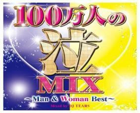 100万人の泣MIX Man ＆ Woman Best Mixed by DJ TEARS 2CD 中古 CD