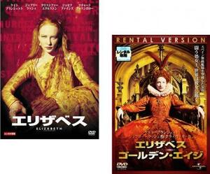 エリザベス 全2枚 +ゴールデン・エイジ レンタル落ち セット 中古 DVD