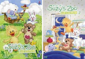 Suzy’s Zoo スージー・ズー だいすき!ウィッツィー 全2枚 Vol 1、2 レンタル落ち セット 中古 DVD