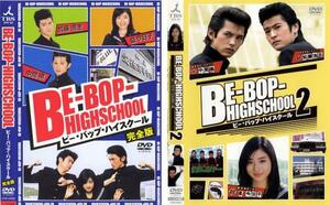 BE-BOP-HIGHSCHOOL ビー・バップ・ハイスクール 2004年・2005年 全2枚 レンタル落ち セット 中古 DVD