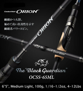 エバーグリーン オライオン OCSS-65ML ブラックガーディアン