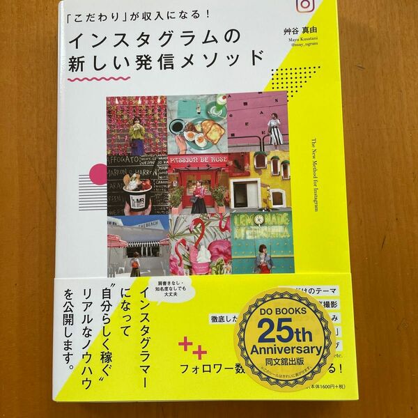 インスタグラムの新しい発信メソッド　「こだわり」が収入になる！ （ＤＯ　ＢＯＯＫＳ） 艸谷真由／著