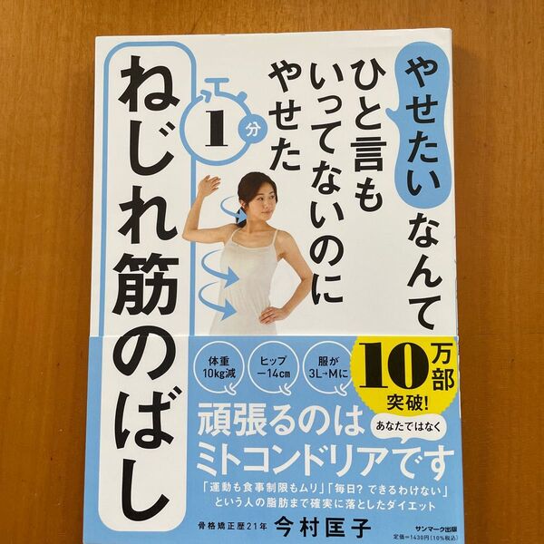 やせたいなんてひと言もいってないのにやせた１分ねじれ筋のばし （やせたいなんてひと言もいってないのにやせ） 今村匡子／著