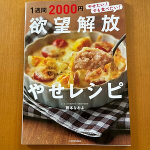 １週間２０００円欲望解放やせレシピ　やせたい！でも食べたい！ 藤本なおよ／著