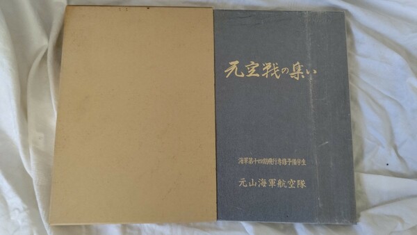 元空戦の集い 元山海軍航空隊史 平成6年3月30日発行 海軍第十四期飛行専修予備学生 元山海軍航空隊 本 資料