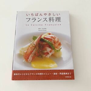 いちばんやさしいフランス料理　音羽　和紀　フレンチ　初心者　料理本　★同梱歓迎★