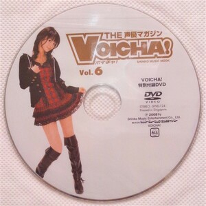 VOICHA! Vol.6 付録DVD　小林ゆう 関智一 森田成一 鷲崎健 小野友樹 阿部敦 明坂聡美 佐藤聡美 沖佳苗　新品未開封