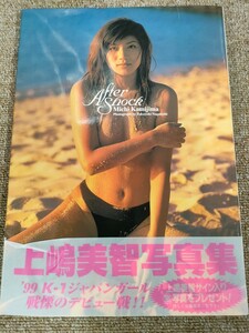 3027 発送ゆうパケ AfterShock 上嶋美智写真集 ゴマブックス 