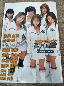 3071 送料230円【時空警察ヴェッカーD-02 公式捜査ファイル】市川由衣 小野愛 西村優子 森本さやか 小倉優子 桜木睦子 盛内愛子 大蔵淳子