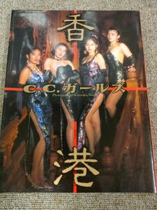 3077 送料230円　【写真集】『C.C.ガールズ写真集 : 香港』斉藤清貴 撮影 扶桑社