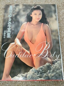 3165 送料230円　サイン入り☆写真集　高田ゆき　キャデラック・ボディ