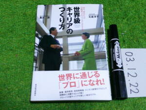 世界級キャリアのつくり方 ２０代 ３０代からの 国際派 プロフェッショナルのすすめ