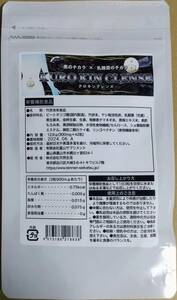 富山サプリメント 黒のチカラ×乳酸菌のチカラ クロキンクレンズ 14日分 ※送料無料（追跡可） 竹炭 サプリメント