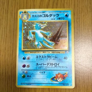 旧裏面 ポケモンカードジムシリーズカスミのゴルダック