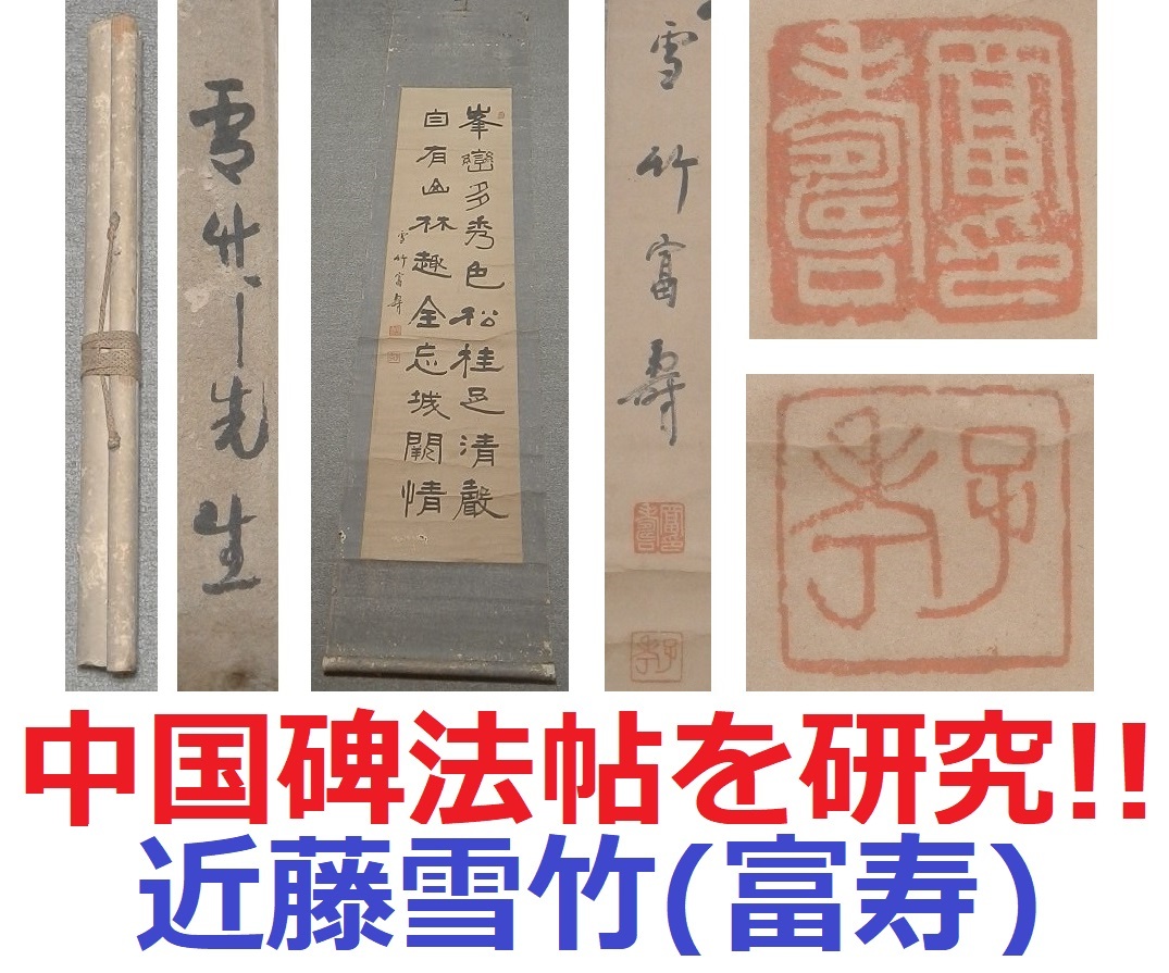 ヤフオク! -「近藤雪竹」の落札相場・落札価格