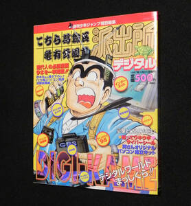 こちら葛飾区亀有公園前派出所　デジタル　秋本治　◇週刊少年ジャンプ 1997年1月31日増刊　○付録:シール＆PC組立キット付属　集英社