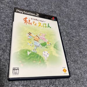 PS2 どこでもいっしょ　私なえほん