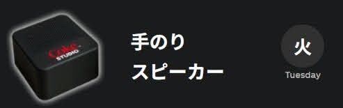 6日まで200円引きクーポン【新品】曜日で変わる！コカ・コーラ火曜日_手のりスピーカー