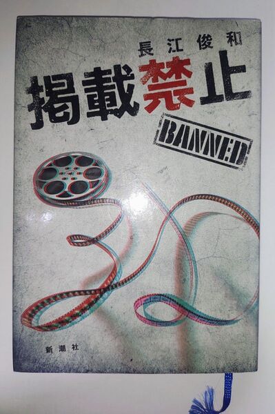 3日まで50%引きクーポン【中古】掲載禁止_長江俊和_ハードカバー版