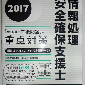 6日まで200円引きクーポン【中古】情報処理安全確保支援士2017「専門知識＋午後問題」の重点対策_iTEC